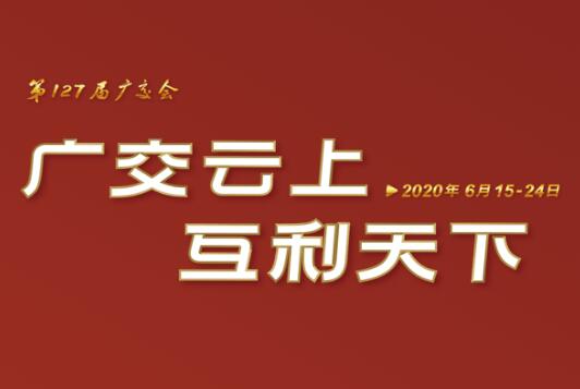 广交会云端开幕 尊龙凯时(中国)人生就是搏!集团线上展示国际化品牌形象