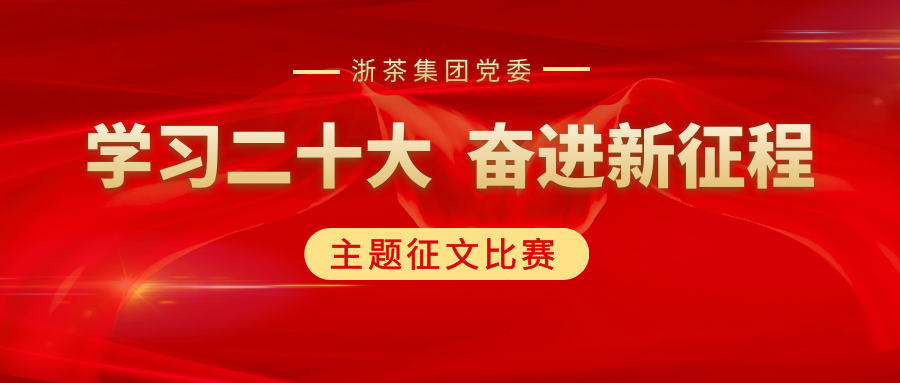 尊龙凯时(中国)人生就是搏!集团党委“学习二十大、奋进新征程”主题征文比赛优秀作品展（二）