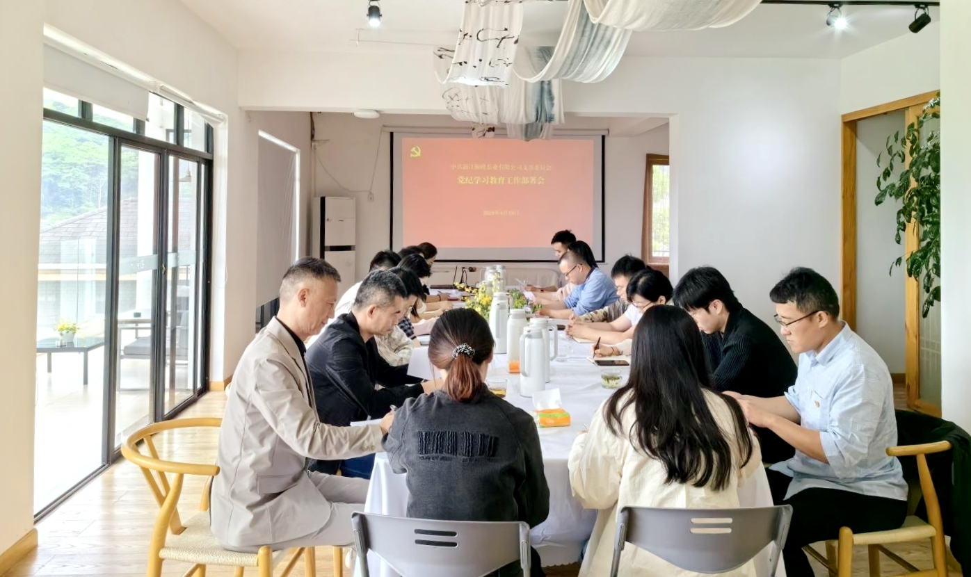 狮峰茶业党支部召开党纪学习教育专题部署会